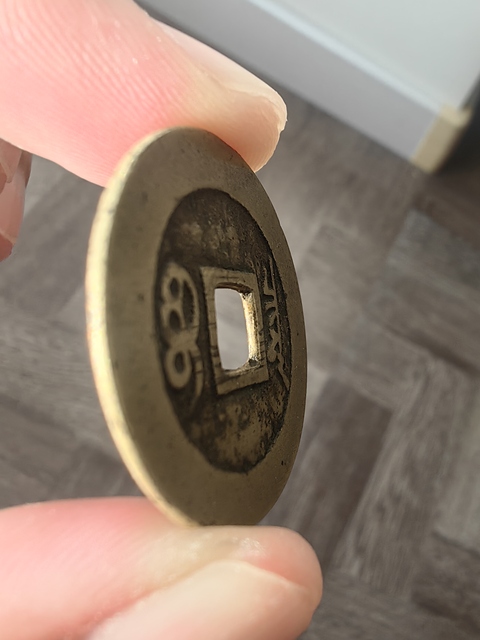 古玩錢幣康熙通寶真品鑒賞圖