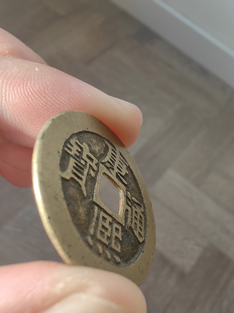 古玩錢幣康熙通寶真品鑒賞圖