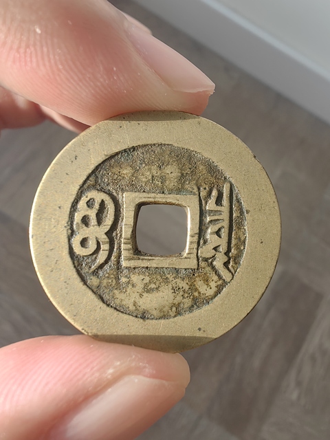 古玩錢幣康熙通寶真品鑒賞圖