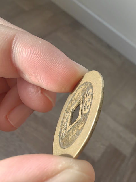 古玩錢幣康熙通寶真品鑒賞圖