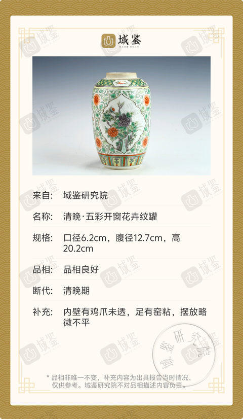 古玩陶瓷清晚·五彩開窗花卉紋罐拍賣，當前價格5699元