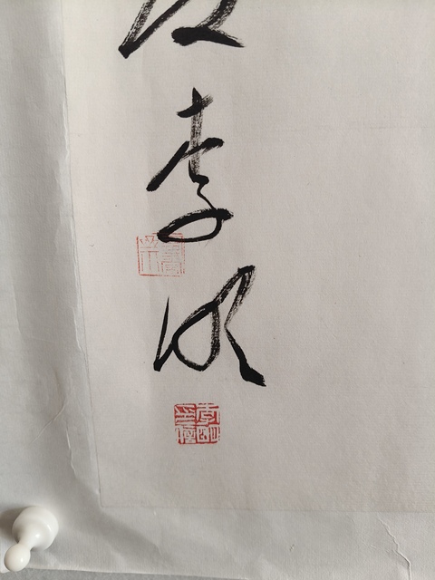 古玩字畫李明 書法真品鑒賞圖