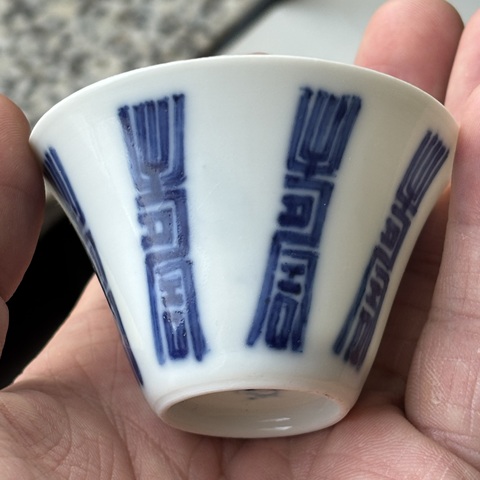 古玩陶瓷青花杯真品鑒賞圖