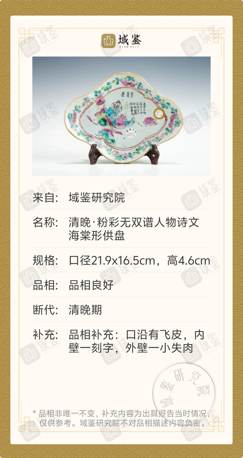 古玩陶瓷清晚·粉彩無(wú)雙譜人物詩(shī)文海棠形供盤拍賣，當(dāng)前價(jià)格1388元