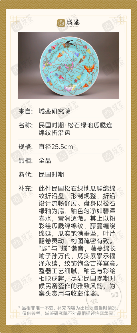 古玩陶瓷民國時期·松石綠地瓜瓞連綿紋折沿盤拍賣，當前價格1588元