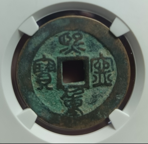 古玩錢幣精美宋代熙寧重寶銅幣拍賣，當前價格118元