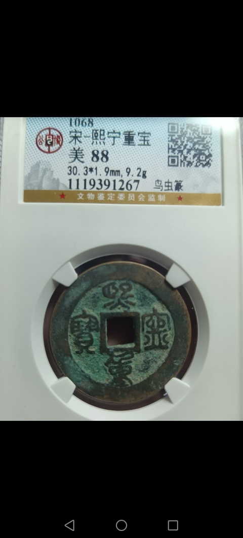 古玩錢幣精美宋代熙寧重寶銅幣拍賣，當前價格118元