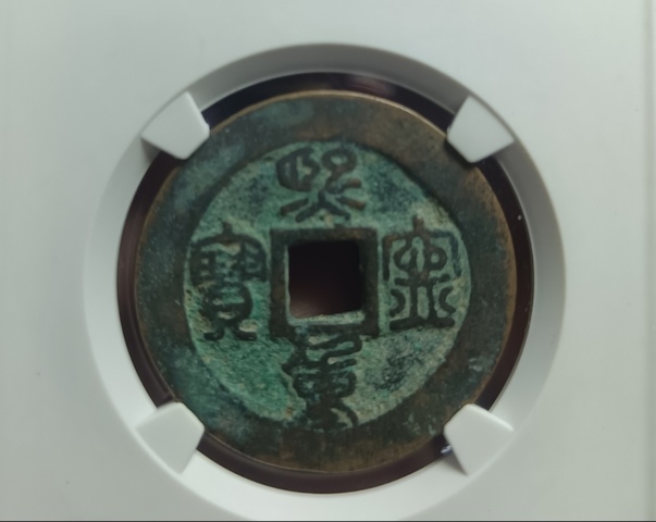 古玩錢幣精美宋代熙寧重寶銅幣拍賣，當前價格118元