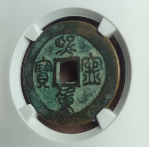 古玩錢幣精美宋代熙寧重寶銅幣拍賣，當前價格118元