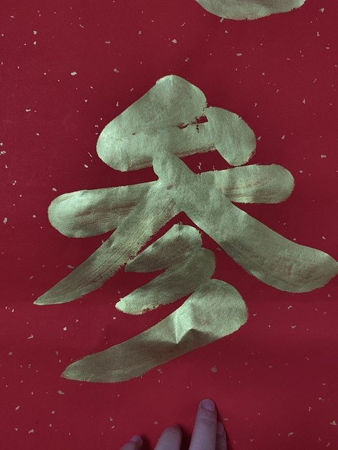 古玩字畫演覺法師書法真品鑒賞圖