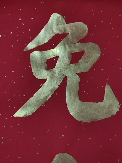 古玩字畫演覺法師書法真品鑒賞圖