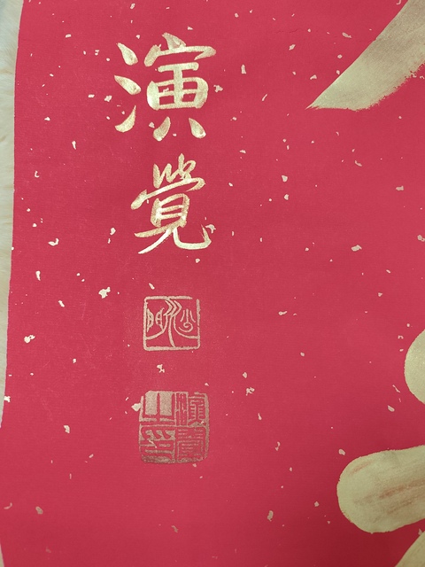 古玩字畫演覺法師書法真品鑒賞圖