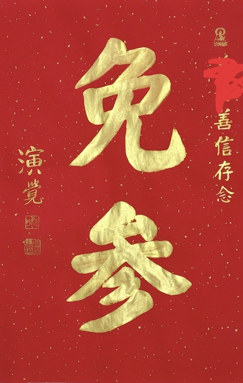 古玩字畫演覺法師書法真品鑒賞圖