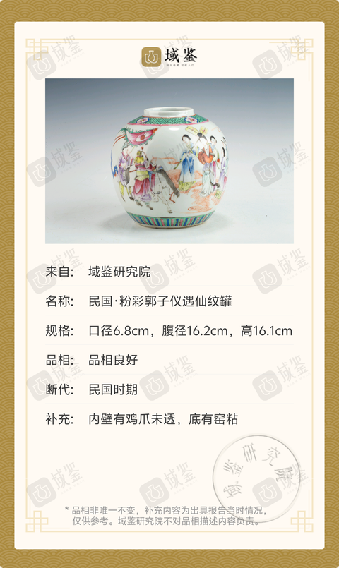 古玩陶瓷民國·粉彩郭子儀遇仙紋罐拍賣，當前價格3699元