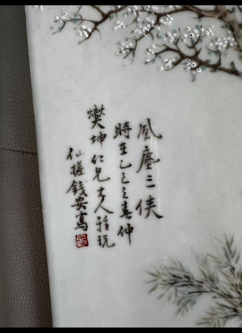 古玩陶瓷仙槎款淺絳彩風塵三俠瓷板畫真品鑒賞圖