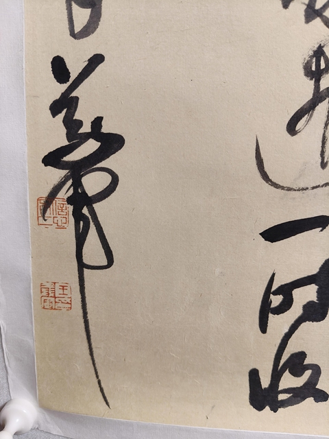 古玩字畫王義軍書法真品鑒賞圖