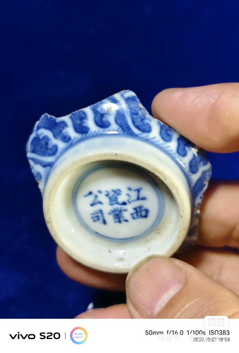 古玩陶瓷江西瓷業(yè)公司款青花標(biāo)本真品鑒賞圖