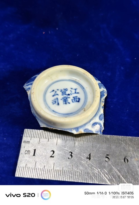 古玩陶瓷江西瓷業(yè)公司款青花標(biāo)本真品鑒賞圖