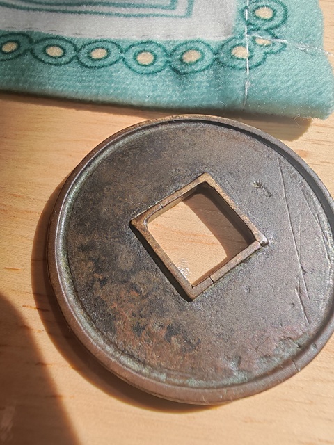 古玩錢(qián)幣大觀通寶真品鑒賞圖