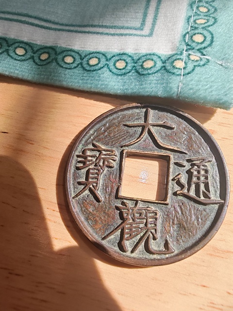 古玩錢(qián)幣大觀通寶真品鑒賞圖