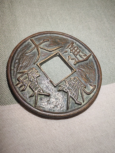 古玩錢(qián)幣大觀通寶真品鑒賞圖