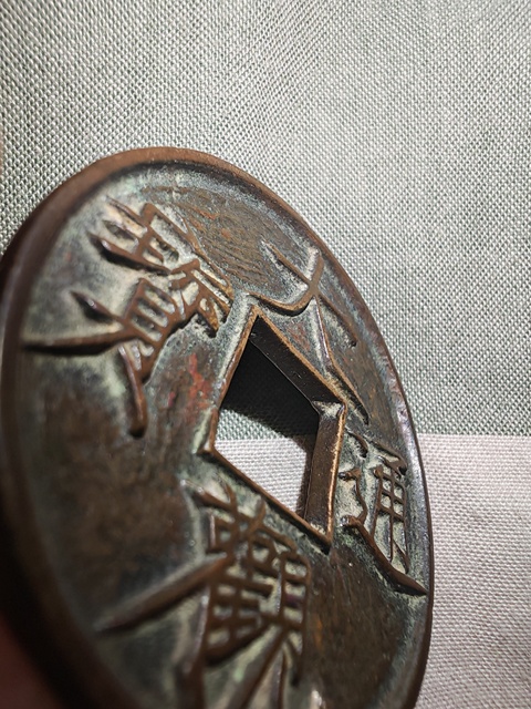 古玩錢(qián)幣大觀通寶真品鑒賞圖