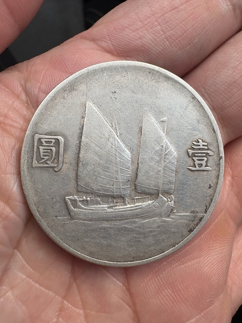 古玩錢幣中華民國(guó)二十二年帆船壹圓銀幣真品鑒賞圖
