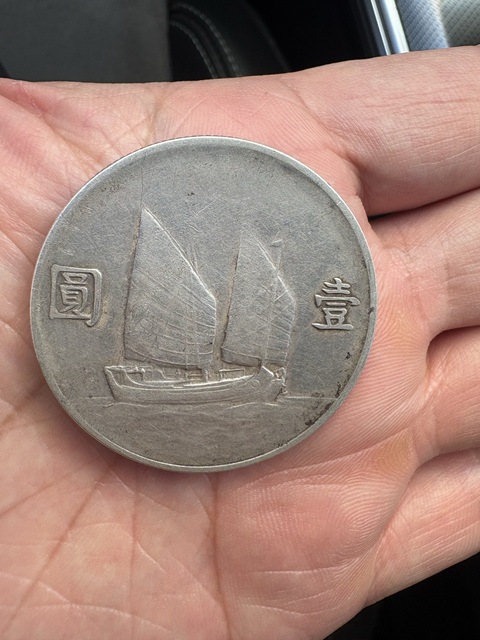 古玩錢幣中華民國(guó)二十二年帆船壹圓銀幣真品鑒賞圖