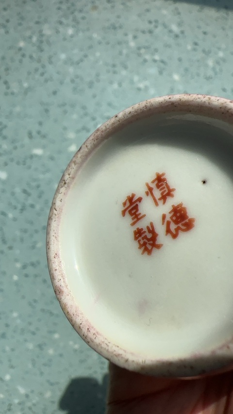 古玩陶瓷慎德堂制款胭脂紅釉杯真品鑒賞圖