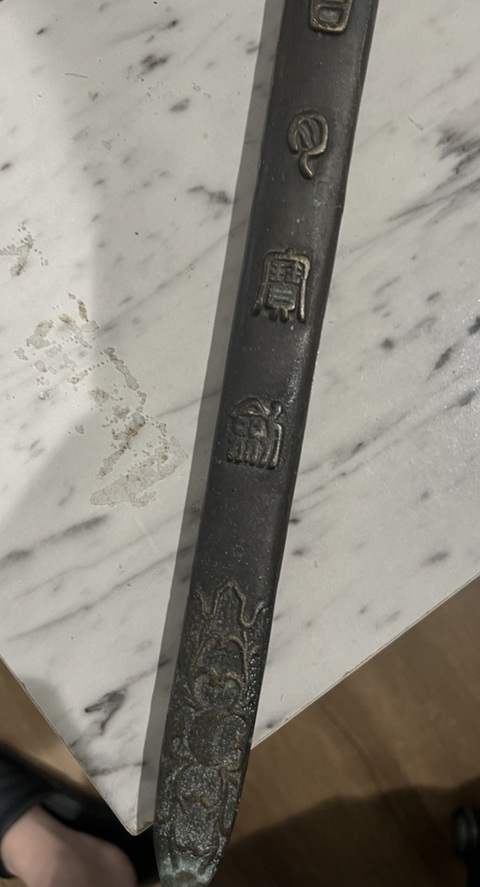 古玩銅器寶劍真品鑒賞圖