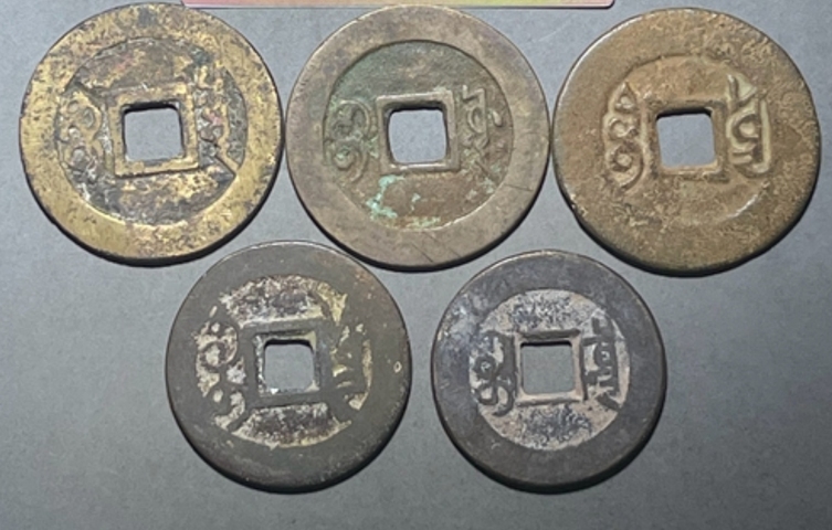 古玩錢幣五帝錢真品鑒賞圖