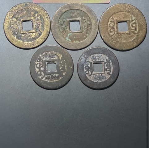 古玩錢幣五帝錢真品鑒賞圖