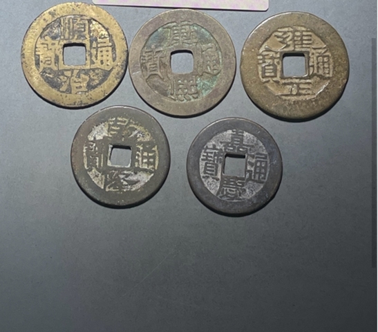 古玩錢幣五帝錢真品鑒賞圖