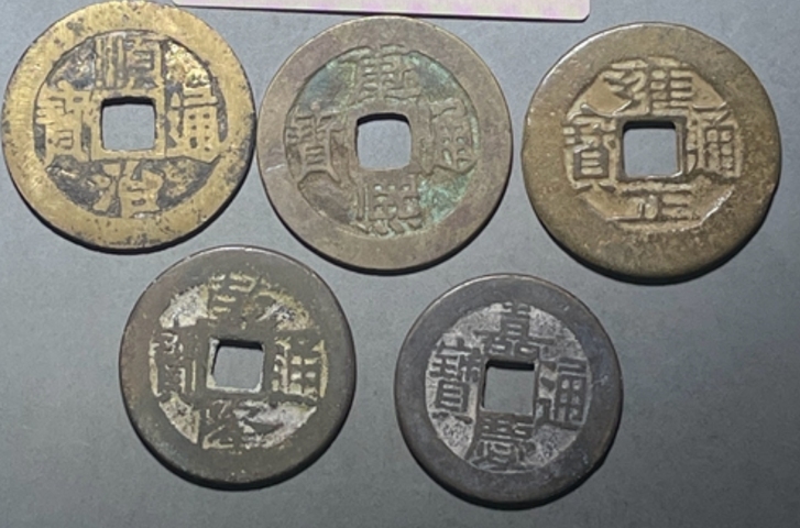 古玩錢幣五帝錢真品鑒賞圖