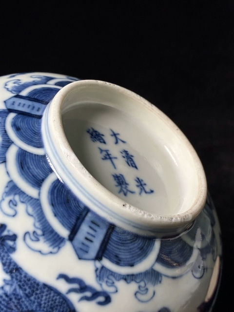 古玩陶瓷清光緒青花雙龍趕珠紋碗真品鑒賞圖