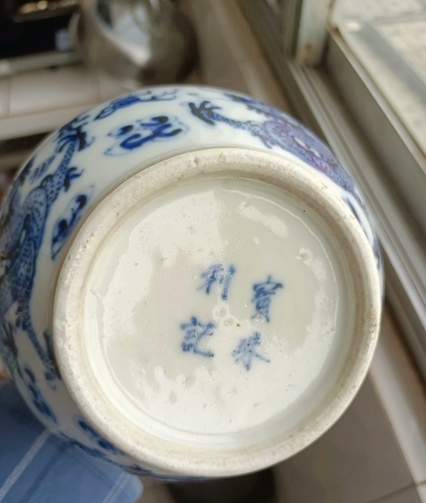 古玩陶瓷清晚·青花云龍紋蓋瓶 真品鑒賞圖