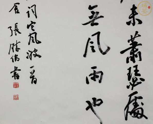 古玩字畫張勝偉書法真品鑒賞圖