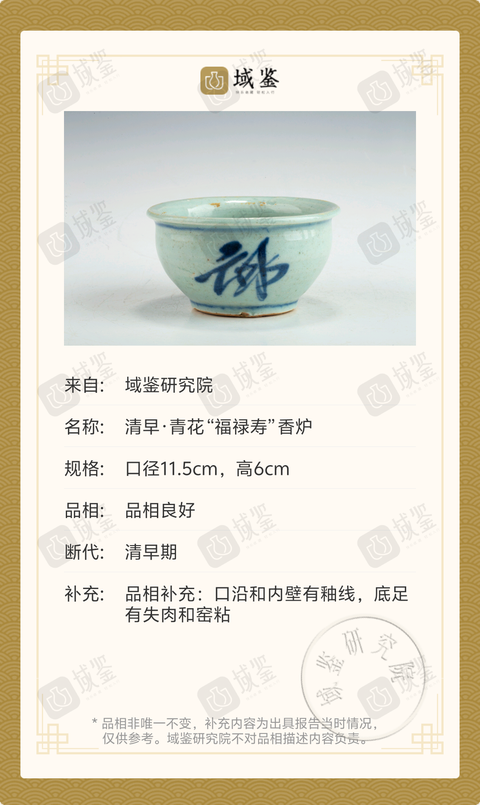 古玩陶瓷清康熙·青花“福祿壽”香爐拍賣，當前價格1369元