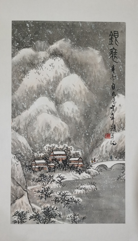 古玩字畫王中年雪景山水真品鑒賞圖
