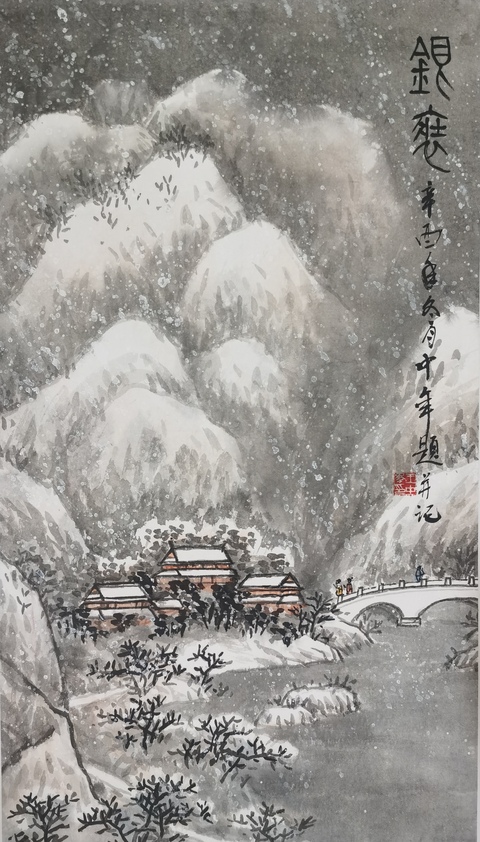 古玩字畫王中年雪景山水真品鑒賞圖