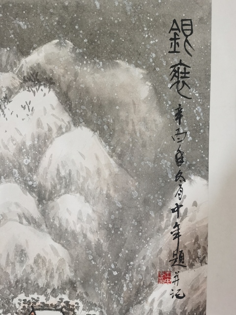 古玩字畫王中年雪景山水真品鑒賞圖