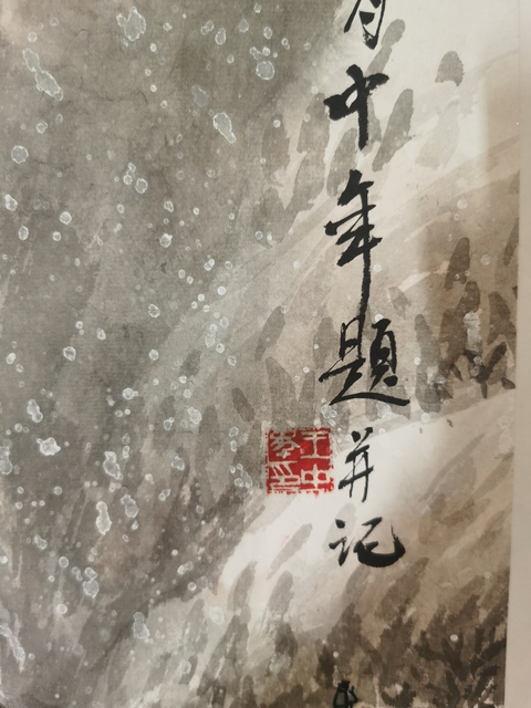 古玩字畫王中年雪景山水真品鑒賞圖