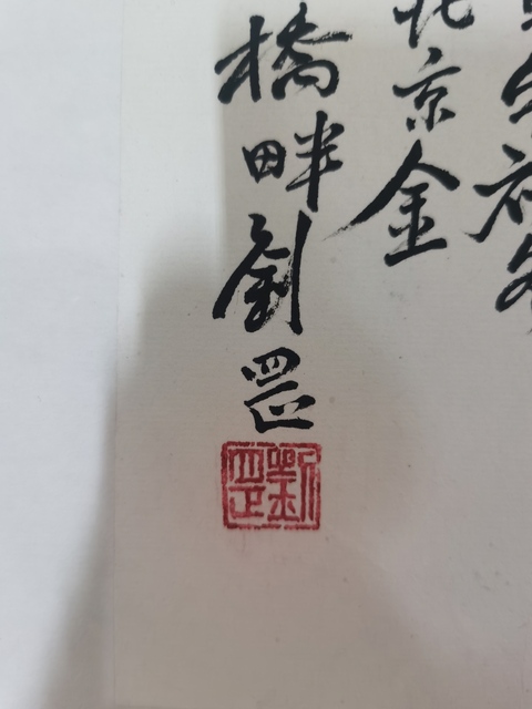 古玩字畫劉罡山水橫披真品鑒賞圖