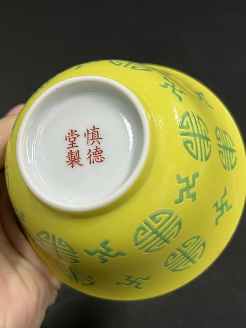古玩陶瓷清道光 黃地萬福萬壽紋碗真品鑒賞圖