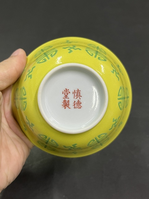 古玩陶瓷清道光 黃地萬福萬壽紋碗真品鑒賞圖