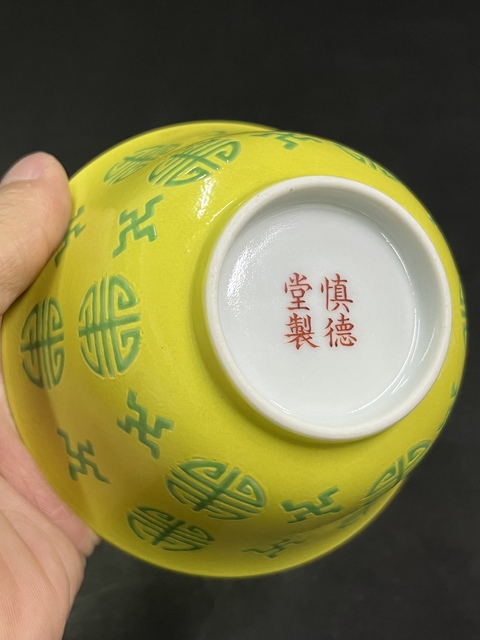 古玩陶瓷清道光 黃地萬福萬壽紋碗真品鑒賞圖