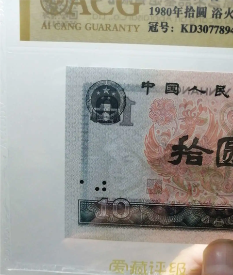 古玩錢幣第四套人民幣拾圓真品鑒賞圖