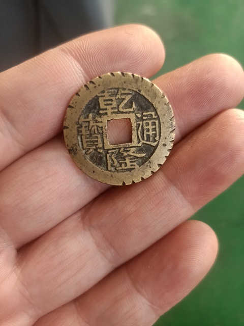 古玩錢幣乾隆通寶真品鑒賞圖