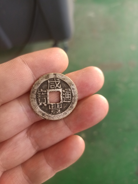 古玩錢幣咸豐通寶真品鑒賞圖