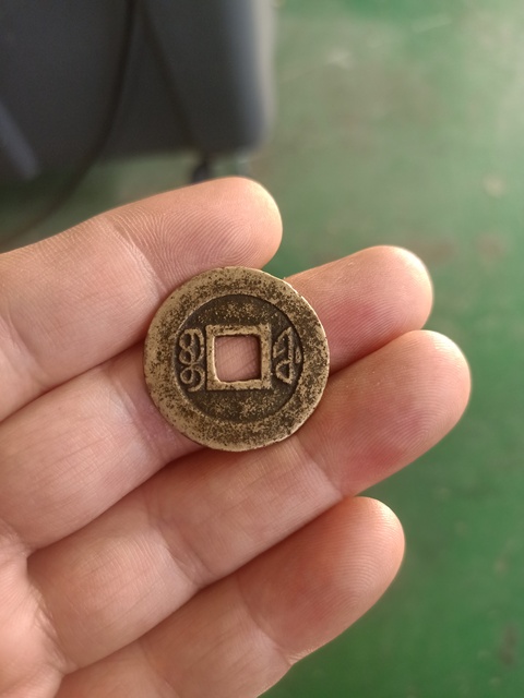 古玩錢幣咸豐通寶真品鑒賞圖